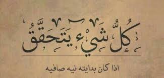 صفى النية Words Quotes Short Quotes Love Words