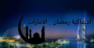 وتعرض امساكيه رمضان 1442 ليبيا موعد صلاة الفجر و الظهر و. Ø§Ù…Ø³Ø§ÙƒÙŠØ© Ø±Ù…Ø¶Ø§Ù† 2021 Ø§Ù„Ø§Ù…Ø§Ø±Ø§Øª ØµÙˆØ± Ø§Ù…Ø³Ø§ÙƒÙŠØ© Ø±Ù…Ø¶Ø§Ù† 2021 Ø§Ù„Ù…Ù†Ø§Ù…