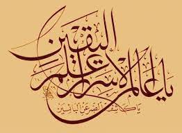 يا عالم الاسرار علم اليقين يا كاشف الضر عن البائسين ارفع مقتك وغضبك عنا يا أرحم الراحمي islamic art calligraphy islamic calligraphy arabic calligraphy design
