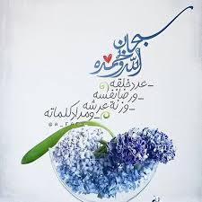 Desertrose سبحان الله والحمد لله ولا إله إلا الله والله أكبر ولا حول ولا قوة إلا بالله العلي العظيم عدد ماكان وعدد م Islamic Images Islamic Calligraphy Islam