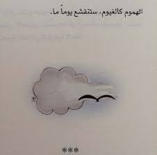 صور كلمات مميزة جدا عن زوال الهموم Arabic Quotes Words Quotes