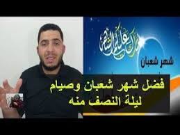 صيام النصف من شعبان / شهر شعبان السلام عليكم ورحمة الله وبركاته لمتابعة حسابات الدعوة إلى الله على مواقع التواصل الإجتماعي 👇 قناة الدعوة إلى الله: ØµÙŠØ§Ù… Ø§Ù„Ù†ØµÙ Ù…Ù† Ø´Ø¹Ø¨Ø§Ù† Ù¢Ù Ù¢Ù  ÙƒÙ†Ø¬ ÙƒÙˆÙ†Ø¬