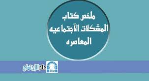 ملخص كتاب المشكلات الإجتماعيه المعاصره Pdf Sociology Words Math