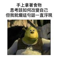 434 個讚 5 則留言 instagram 上的神奇巧虎迷因 123qwqwq321 我好爛 巧虎迷因 迷因 meme memes 爛 食物 改變 我就爛 史瑞克 大眼仔