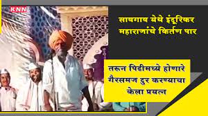 Indurikar Maharaj Held Pravachan Sabha at Savagaon Village - YouTube