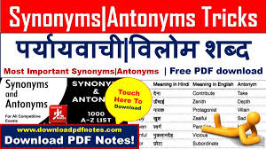 10000 English Synonyms Antonyms Pdf Free Download English Books For Competitive Exams Download Pdf Notes Aaroh bhag 2,13,astrology,1,attaullah khan,1,baccho ke liye hindi kavita,61,beauty tips hindi,3,class 10 hindi kritika कृतिका bhag 2,5,class 11 hindi antral ncert solution,2,class 9 hindi kshitij क्षितिज भाग 1,17,class 9 hindi sparsh,15,english grammar in hindi. english synonyms antonyms pdf free