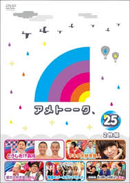 そーたに 、 中野俊成 、 渡辺鐘 、 町田裕章 、 岩本哲也 、 奈佐はぢめ 、 高安. ã‚¢ãƒ¡ãƒˆãƒ¼ãƒ¼ã‚¯ Dvd 25 é›¨ä¸ŠãŒã‚Šæ±ºæ­»éšŠ Hmv Books Online Yrbn 90558 9