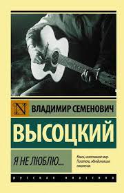 Я не люблю любое время года, когда веселых песен не пою. Ya Ne Lyublyu Vysockij Vladimir Semenovich Opisanie Knigi Eksklyuziv Russkaya Klassika Izdatelstvo Ast
