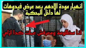 وحسب صحيفة الأهرام المصرية الحكومية، أصدرت محكمة جنايات القاهرة، المنعقدة بالتجمع الخامس، حكمًا بمعاقبة فتاتيّ التيك توك، مودة الأدهم وحنين حسام، بسجن الأولى 6 سنوات، والثانية 10 سنوات، إضافة إلى غرامة تقدر بنحو 10 آلاف جنيه (639 دولارًا) لكل منهما. Ø¥Ø¹ØªØ¨Ø±Ù†ÙŠ Ø²Ù‰ Ø¨Ù†ØªÙƒ ÙƒÙˆØ§Ù„ÙŠØ³ Ù…Ø­Ø§ÙƒÙ…Ù‡ Ù…ÙˆØ¯Ù‡ Ø§Ù„Ø§Ø¯Ù‡Ù… ÙˆØ§Ù†Ù‡ÙŠØ§Ø±Ù‡Ø§ ÙÙŠ Ø§Ù„Ù…Ø­ÙƒÙ…Ù‡