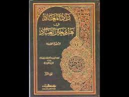 الكتب المسموعة زاد المعاد في هدي خير العباد لابن القيم الجوزية 10 2 Youtube Audio Books Books Book Cover