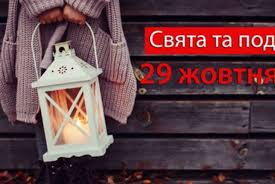 Деталний календар на 2021 рік покаже, яке сьогодні свято відмічають в україні та світі. 29 Zhovtnya 2020 Yake Sogodni Svyato Prikmeti Ta Imeninniki 29 10 2020 Kazatin Com