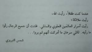 Maybe you would like to learn more about one of these? Ø±Ø£ÙŠØª Ø§Ù„Ù„Ù‡ Ø´Ù…Ø³ Ø§Ù„ØªØ¨Ø±ÙŠØ²ÙŠ Words Sufi Wisdom