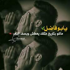 Pin By كربلائية الهوى On رمزيات حسينية Funny Arabic Quotes Funny Arabic Quotes