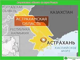 Измерение расстояний, ссылка на выбранное место на карте, поиск по адресу, районы, вокзалы и др объекты городов и крупных сёл. Proekt Ekonomika Rodnogo Kraya Astrahanskaya Oblast 3 Klass