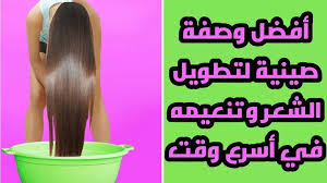 وصفة صينية لتطويل الشعر وتنعيمه