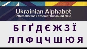 Decorate your classroom with this rainbow class decor alphabet posters set. Ukrainian Alphabet 3 Letters That Look Different But Sound Alike Youtube