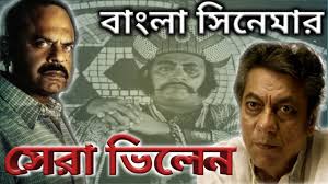 ব ল স ন ম র স র প চ ভ ল ন Top 5 Villain In Bengali Movie Bangla Cinema Youtube