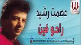 وهذا مقتطف من المذهب اللي يحل جماع الدبر! Ø±ÙˆØ§Ø¦Ø¹ Ø¹ØµÙ…Øª Ø±Ø´ÙŠØ¯ Ù†Ø®Ø¨Ø© Ù…Ù† Ø§Ø¬Ù…Ù„ Ø§ØºØ§Ù†ÙŠÙ‡ Youtube