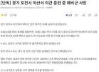 [단독] 경기 포천시 야산서 야간 훈련 중 예비군 사망 - MLBpark