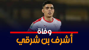 أشرف بن شرقي (مواليد 24 سبتمبر 1994)،في مدينة تازة بالمغرب، هو لاعب كرة قدم مغربي يلعب في مركز الجناح أو الوسط الهجومي مع الزمالك. ÙˆÙØ§Ø© Ù„Ø§Ø¹Ø¨ Ø§Ù„Ø²Ù…Ø§Ù„Ùƒ Ø¨Ù† Ø´Ø±Ù‚ÙŠ Ø¨ÙÙŠØ±ÙˆØ³ ÙƒÙˆØ±ÙˆÙ†Ø§ ÙŠØ«ÙŠØ± ØºØ¶Ø¨ Ø§Ù„Ø¬Ù…Ø§Ù‡ÙŠØ± Ø§Ù„Ù…ØºØ±Ø¨ÙŠØ© Youtube