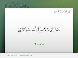 ربي أنزلني منزلا مباركا وأنت خير المنزلين. Ø± Ø¨ Ø£ Ù†Ø² Ù„ Ù† ÙŠ Ù… Ù†Ø² Ù„ Ø§ Ù… Ø¨ Ø§Ø± Ùƒ Ø§ Ùˆ Ø£ Ù†Øª Ø® ÙŠ Ø± Ø§Ù„ Ù… Ù†Ø² Ù„ ÙŠÙ† Ø¯Ø¹Ø§Ø¡ Ø±Ù…Ø¶Ø§Ù† Islamic Arabiccalligraphy Arabic Calligraphy Arabic Calligraphy