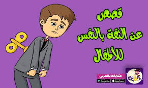 قصص عن الثقة بالنفس للاطفال قصص تكوين شخصية الطفل بالعربي نتعلم character building activities arabic books baby girl christening
