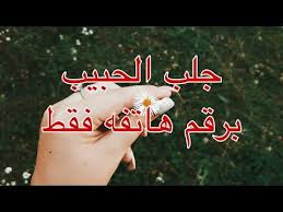 جلب الحبيب بالهاتف اقوى وصفة لجلب الحبيب برقم هاتفه Youtube Islamic Calligraphy Islam