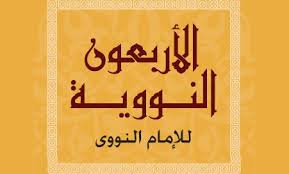 عد الى كتاب الاربعون النووية واستخرج منه مثالا على الحال ومثال علي التمييز ملتقى التعليم بالمملكة