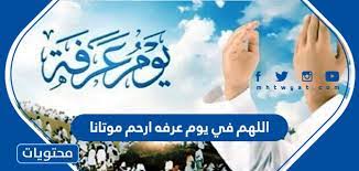 أدعية الصالحين في يوم عرفة. Ijwvqykpryaj1m