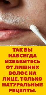 как убрать усики в домашних условиях раз и навсегда Tak Vy Navsegda Izbavites Ot Lishnih Volos Na Lice Tolko Naturalnye Recepty Lico Naturalnye Recepty Sredstva Dlya Udaleniya Volos