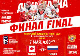 Сборная россии потерпела поражение от национальной команды канады в четвертьфинале чемпионата мира по хоккею. Yuchm 2021 Final Kanada Rossiya Anons