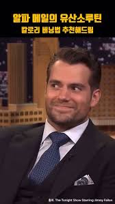 알파 메일 헨리 카빌의 유산소 루틴 공유 해드립니다 😎 📚 오늘의 영어표현 📚 Savory(agj): 맛좋은, 향긋한, 즐거운,  기본 좋은 📌 헨리 카빌(Henry Cavill)