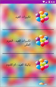 تابعو الشخص هذا ع السناب ممقلب نص الشعب : Ø§ØºØ§Ù†Ù‰ Ø§Ù„Ø¹ÙŠØ¯ For Android Apk Download