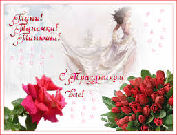 Поздравить именинницу можно с помощью красивых открыток со стихами. S Tatyaninym Dnem Skachat Otpravit Kartinki Otkrytki Gif Animirovannye Izobrazheniya Na Tatyanin Den 25 Yanvarya Den Krasivye Gifki Skachat Besplatno