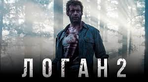 смотреть фильм росомаха 3 логан онлайн в хорошем качестве Logan 2 Obzor Trejler 2 Na Russkom Youtube