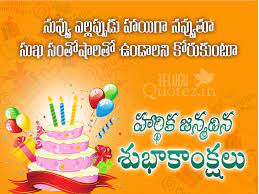 Then this post will helpful for your queries. Latest Happy Birthday Wishes In Telugu Birthday Greetings