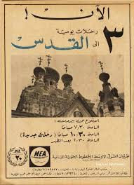 Middle East Airlines From Beirut To Jerusalem Love Lebanon By Elie Roro Machaalani Palestine History Middle Eastern History Middle East Airlines