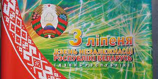 3 июля — международный день кооперативов, международный день днепра, а также еще 4 праздника, 3 памятных даты. Prazdnik V Lunince 3 Iyulya Den Nezavisimosti Inform Progulka Novosti Luninca