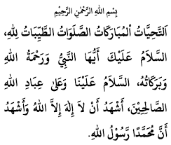 Berikut ini adalah bacaan tahiyat awal dan tahiyat akhir atau sering disebut juga (tasyahud awal dan tasyahud akhir) pada saat sholat fardhu tahiyat awal. Attahiyatul