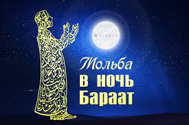 Как провести ночь Бараат? | islam.ru