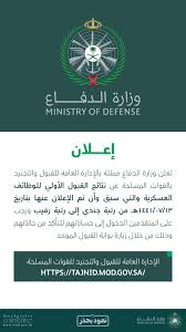 أعلنت مصادر حكومية، عن رابط التسجيل للتجنيد الموحد في وزارة الدفاع السعودية للعام 1442 0 2021 نساء، مشيرة إلى أنه يمكن لجميع السيدات اللاتي تنطبق عليهن الشروط تقديم طلبات. ÙˆØ²Ø§Ø±Ø© Ø§Ù„Ø¯ÙØ§Ø¹ Pe Twitter ØªØ¹Ù„Ù† ÙˆØ²Ø§Ø±Ø© Ø§Ù„Ø¯ÙØ§Ø¹ Ù…Ù…Ø«Ù„Ø© Ø¨Ø§Ù„Ø¥Ø¯Ø§Ø±Ø© Ø§Ù„Ø¹Ø§Ù…Ø© Ù„Ù„Ù‚Ø¨ÙˆÙ„ ÙˆØ§Ù„ØªØ¬Ù†ÙŠØ¯ Ø¨Ø§Ù„Ù‚ÙˆØ§Øª Ø§Ù„Ù…Ø³Ù„Ø­Ø© Ø¹Ù† Ù†ØªØ§Ø¦Ø¬ Ø§Ù„Ù‚Ø¨ÙˆÙ„ Https T Co Nfhwxmfwdi