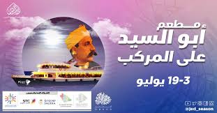 مطعم ابو السيد على اليخت 10 يوليو 4 عصرا