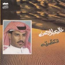خالد عبدالرحمن ماني على فرقاك يا شوق ناوي By خالد عبدالرحمن Free Listening On Soundcloud Baseball Cards Khalid Cards