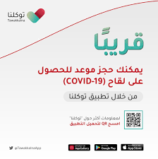 تعّرف على أجمل الأنشطة التي يمكنك القيام بها حول المملكة! O Xrhsths ØªØ·Ø¨ÙŠÙ‚ ØªÙˆÙƒÙ„Ù†Ø§ Sto Twitter Ù‚Ø±ÙŠØ¨ Ø§ ØªØ·Ø¨ÙŠÙ‚ ØªÙˆÙƒÙ„Ù†Ø§ ÙŠØªÙŠØ­ Ù„Ùƒ Ø¥Ù…ÙƒØ§Ù†ÙŠØ© Ø­Ø¬Ø² Ù…ÙˆØ¹Ø¯ Ù„Ù„Ø­ØµÙˆÙ„ Ø¹Ù„Ù‰ Ù„Ù‚Ø§Ø­ Covid 19 ÙˆØ³ÙˆÙ ÙŠØ¹Ù„Ù† Ø¹Ù† Ø°Ù„Ùƒ Ù…Ù† Ø®Ù„Ø§Ù„ Ø§Ù„Ù‚Ù†ÙˆØ§Øª Ø§Ù„Ø±Ø³Ù…ÙŠØ© Ø§Ù„ØªØ·Ø¨ÙŠÙ‚ ÙˆØ§Ù„Ù…ÙˆÙ‚Ø¹ ÙˆØ­Ø³Ø§Ø¨Ø§Øª Ø§Ù„ØªÙˆØ§ØµÙ„ Ø§Ù„Ø§Ø¬ØªÙ…Ø§Ø¹ÙŠ Ø­Ù…Ù„