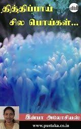 Thiththippaay Sila Poigal Tamil Ebook Novels To Read Online Read Novels Online Free Books To Read