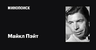 Майкл Пэйт (Michael Pate): фильмы, биография, семья, фильмография —  Кинопоиск