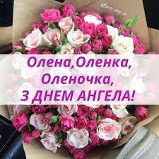 19 марта день ангела у маленьких леди, девушек и женщин с именем елена. Den Angela Eleny 24 Iyulya Kak Pozdravit S Prazdnikom