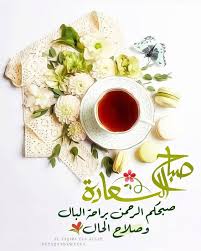 صور صباح الخير 2020 بطاقات صباح الخير روعه صباح الخير جديد ٢٠٢٠ zina blog good morning images flowers morning greeting good morning images