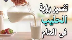 تشير رؤية أكياس الحليب في المنام إلى الخير والرزق الكبير التي سيحصل عليه الرائي. ØªÙØ³ÙŠØ± Ø­Ù„Ù… Ø§Ù„Ø­Ù„ÙŠØ¨ Ù…Ø§ Ù…Ø¹Ù†Ù‰ Ø±Ø¤ÙŠØ© Ø§Ù„Ù„Ø¨Ù† ÙÙ‰ Ø§Ù„Ù…Ù†Ø§Ù… Youtube
