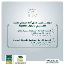 مع وجود خصم لأعضاء الهيئة من الطلبة وحديثي التخرج، لعرض الخصومات اضغط. Ø§Ù„Ù‡ÙŠØ¦Ø© Ø§Ù„Ø¹Ø§Ù…Ø© Ù„Ù„Ø²ÙƒØ§Ø© ÙˆØ§Ù„Ø¯Ø®Ù„ ØªØ¹Ø±Ù Ø§Ù„Ù…Ù†Ø´Ø¢Øª Ø¨ÙƒÙŠÙÙŠØ© ØªÙ‚Ø¯ÙŠÙ… Ø¥Ù‚Ø±Ø§Ø±Ø§Øª Ø¶Ø±ÙŠØ¨Ø© Ø§Ù„Ù‚ÙŠÙ…Ø© Ø§Ù„Ù…Ø¶Ø§ÙØ© Ø¨Ø¹Ø¯ ØªØ­ØµÙŠÙ„Ù‡Ø§ ØµØ­ÙŠÙØ© ÙˆØµÙ Ø§Ù„Ø¥Ù„ÙƒØªØ±ÙˆÙ†ÙŠØ©